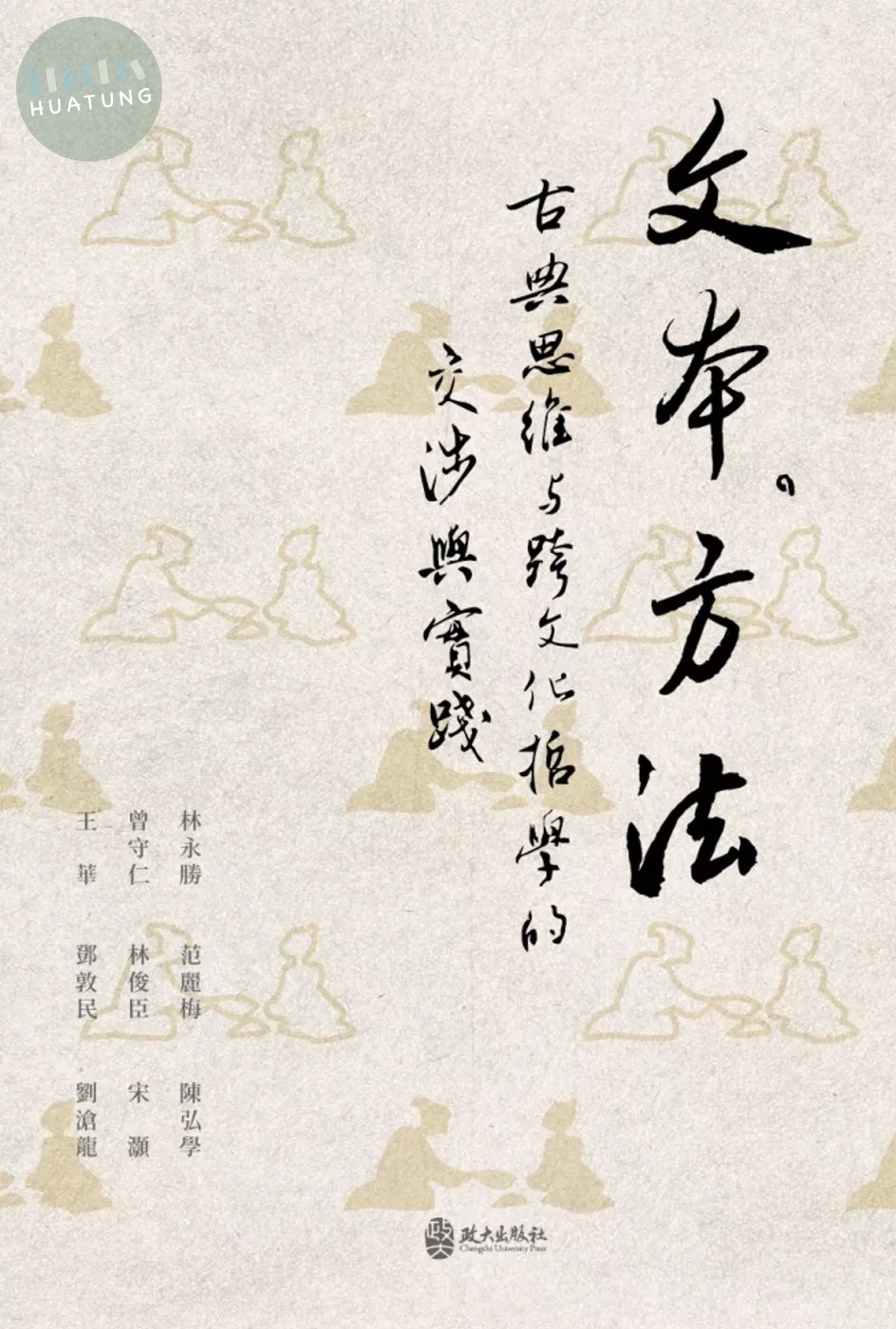 文本・方法：古典思維與跨文化哲學的交涉與實踐 (1版)