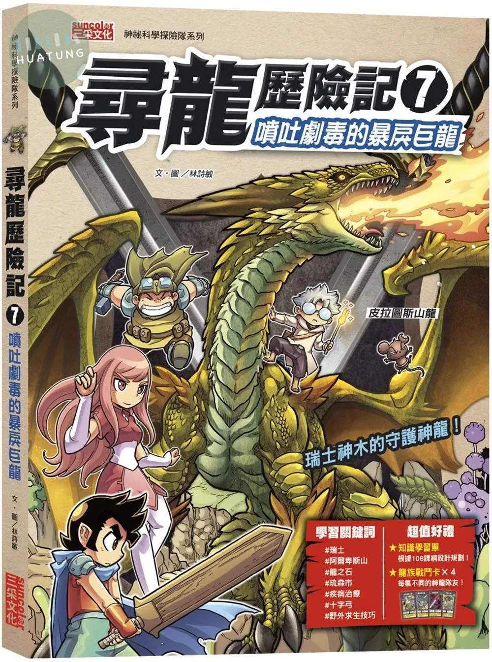 尋龍歷險記7：噴吐劇毒的暴戾巨龍（附知識學習單與龍族戰鬥卡） (1版)