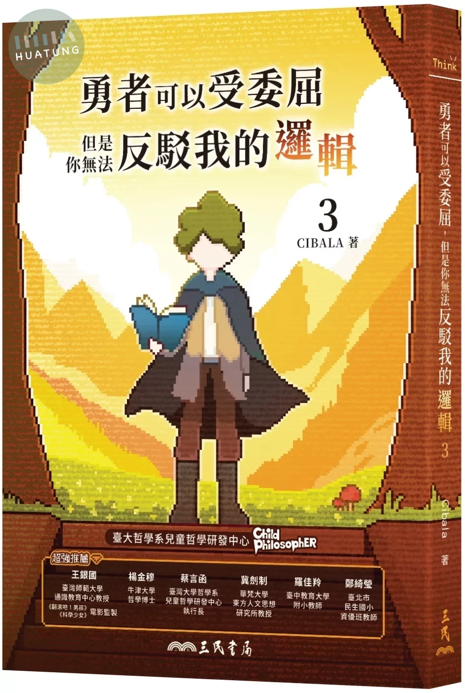 勇者可以受委屈，但是你無法反駁我的邏輯(三) (1版)