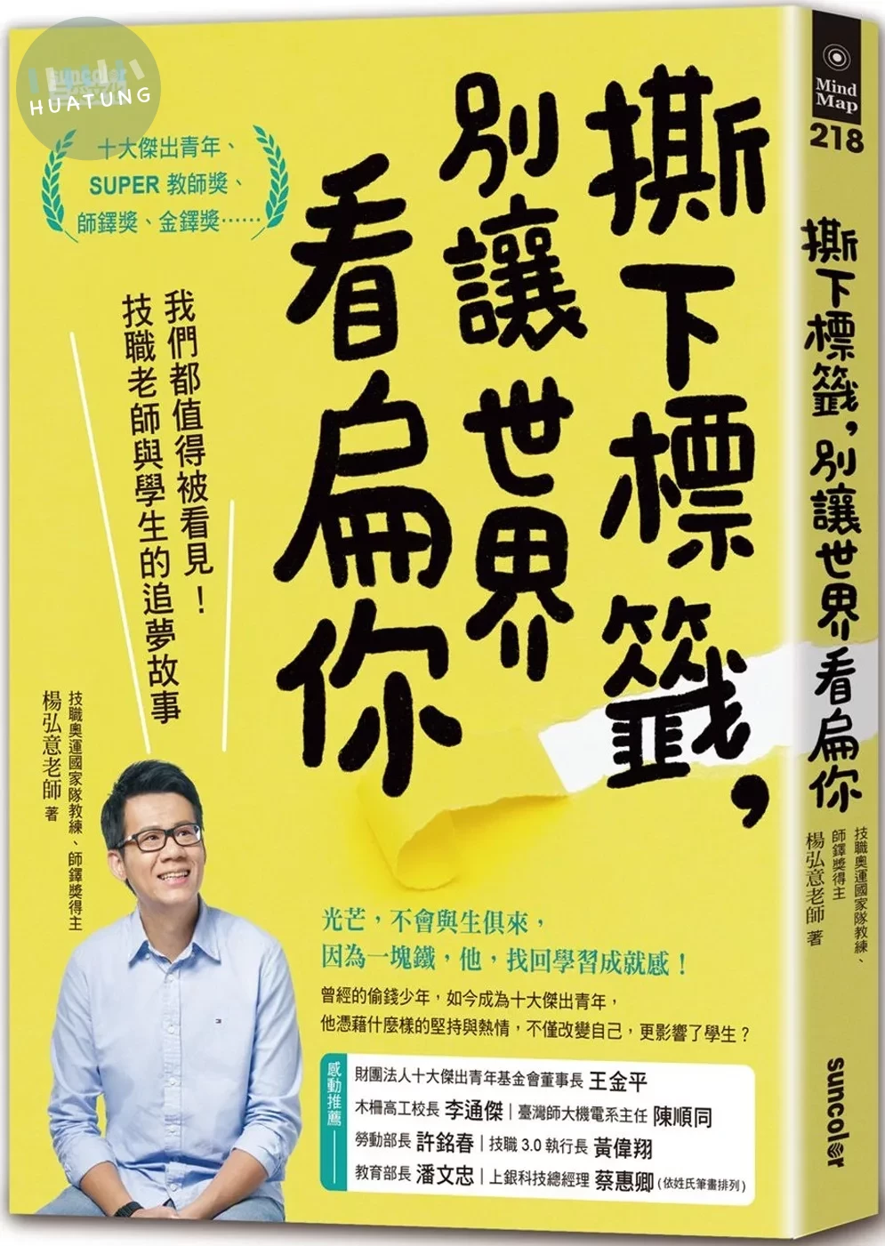 撕下標籤，別讓世界看扁你：我們都值得被看見！技職老師與學生的追夢故事 (1版)