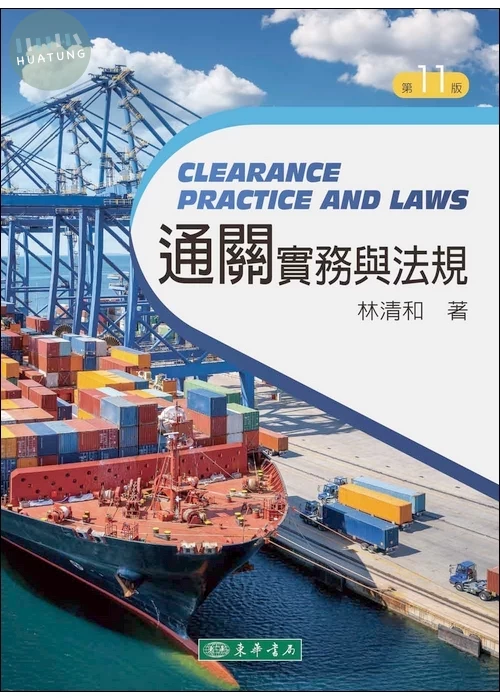 通關實務與法規 第十一版 (Clearance Practice and Laws) (11版)