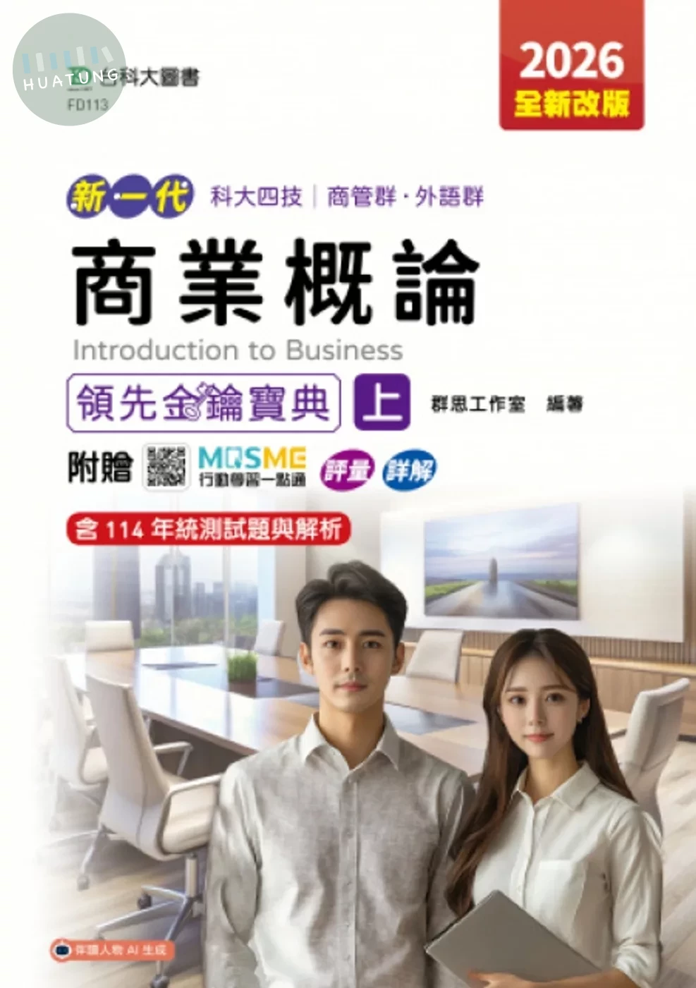 新一代 科大四技商管群、外語群商業概論領先金鑰寶典(上) - 2026年(全新改版) - 附贈MOSME行動學習一點通：評量．詳解 (2版)