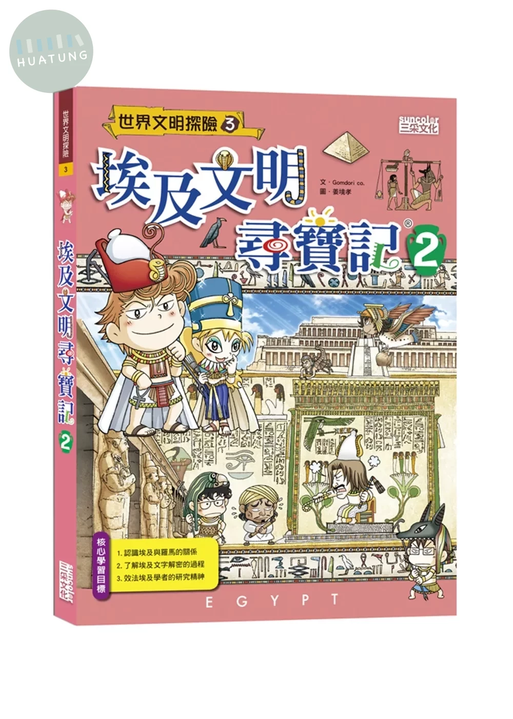 埃及文明尋寶記2 (1版)