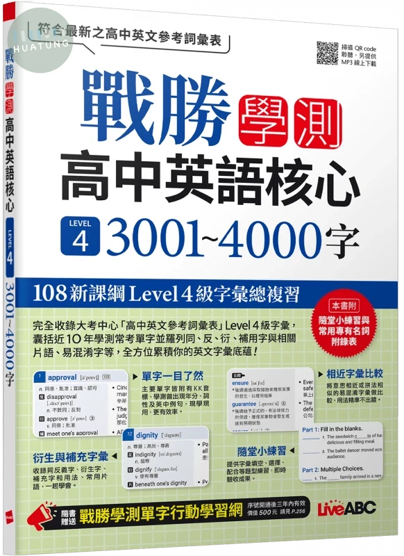 戰勝學測高中英語核心 LEVEL 4: 3001~4000字 (1版)