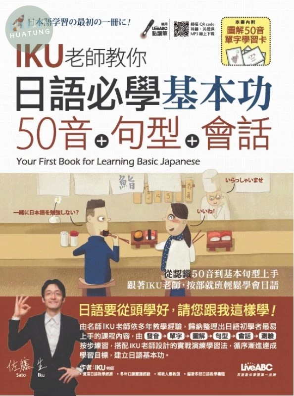 日語必學基本功: 50音+句型+會話 (1版)