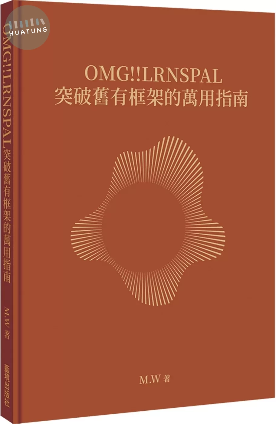 OMG!!LRNSPAL 突破舊有框架的萬用指南 (1版)