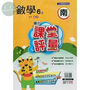 明霖國小 南版課堂評量數學 6(上) (1版)