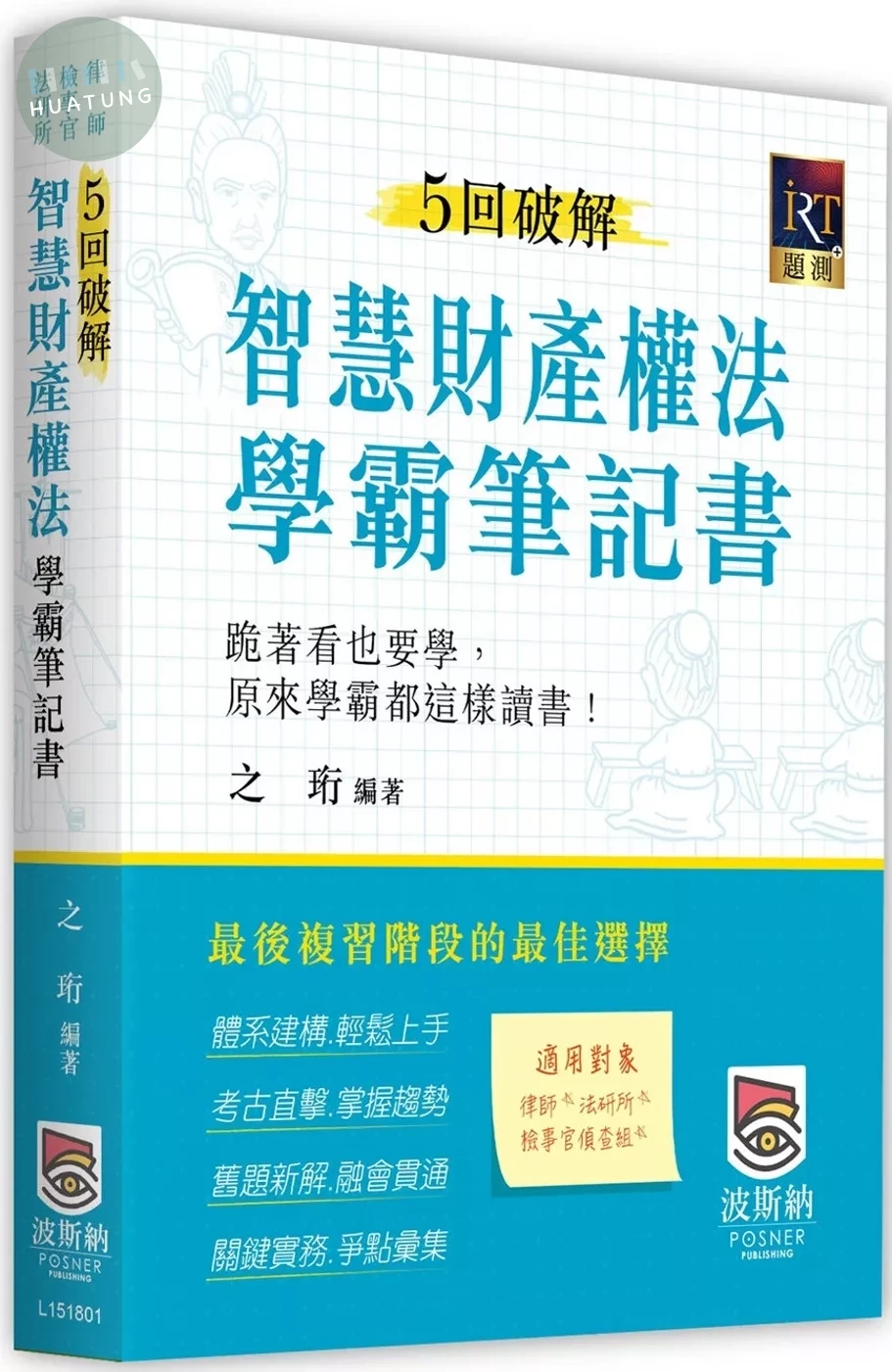 5回破解智慧財產權法學霸筆記書 (2版)