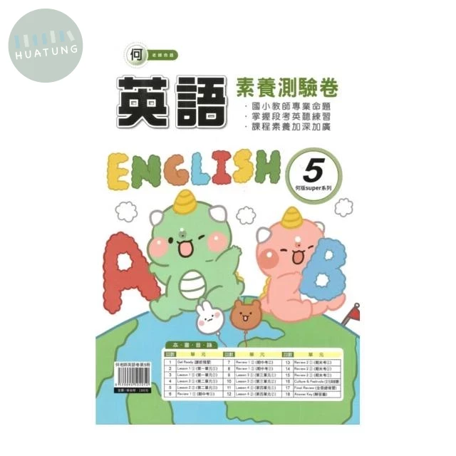 良品 英語卷何老師英語 (5)5(上) (1版)