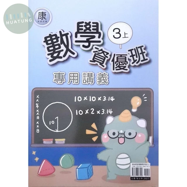 良品 資優班專用 康老師數學 3(上) (1版)