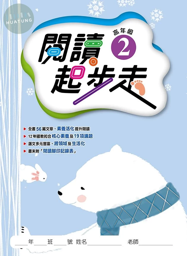 漢華文教國小 閱讀起步走高年級2 