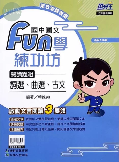 康軒國中 Fun學練功坊 國文 閱讀題組-詞選､曲選､古文 (1版)