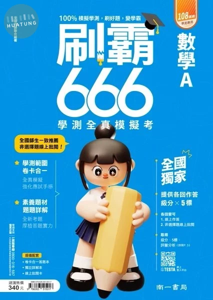 南一高中 刷霸666 數學 A (1版)
