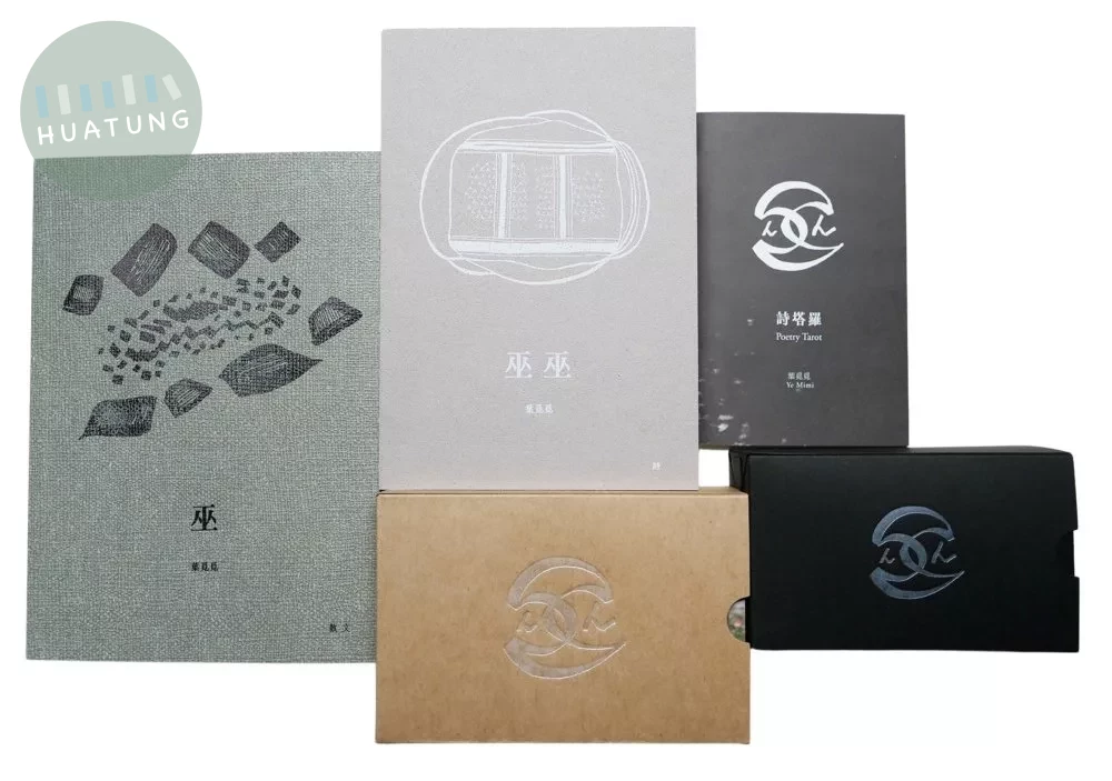 巫巫巫﹝詩‧散文 X 詩塔羅﹞ (1版)