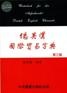 德、英、漢國際貿易字典-第三版 