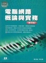 (舊版)電腦網路概論與實務第四版<碁峰> (4版)