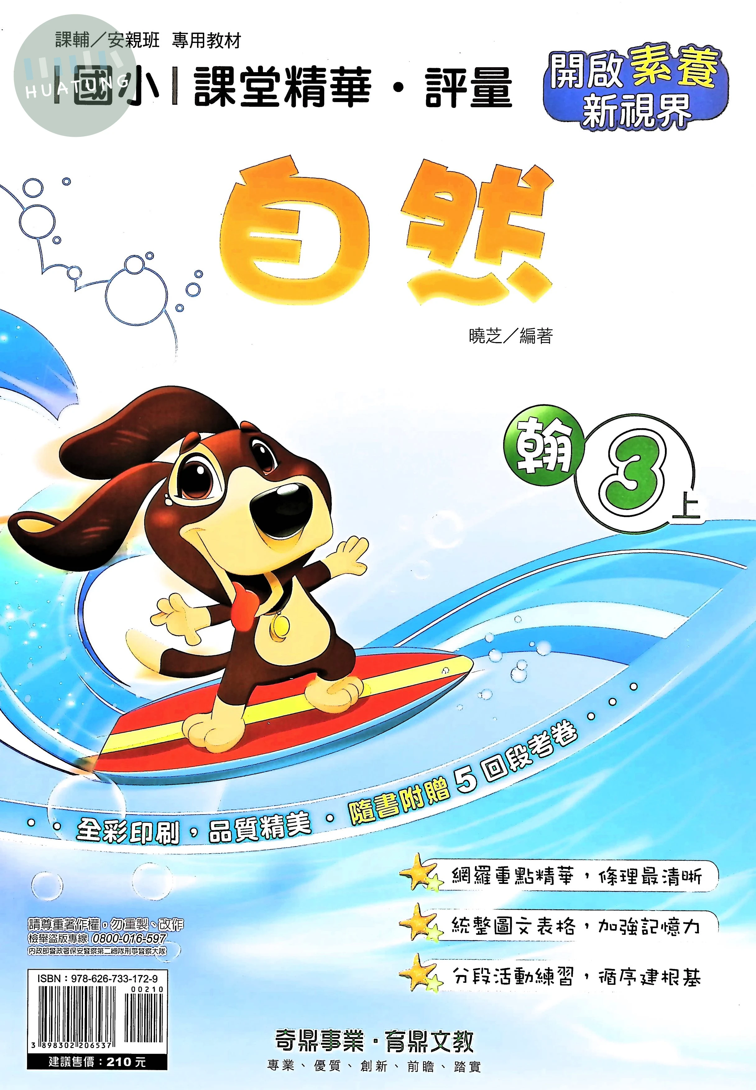 奇鼎國小 翰版課堂精華 自然3上 