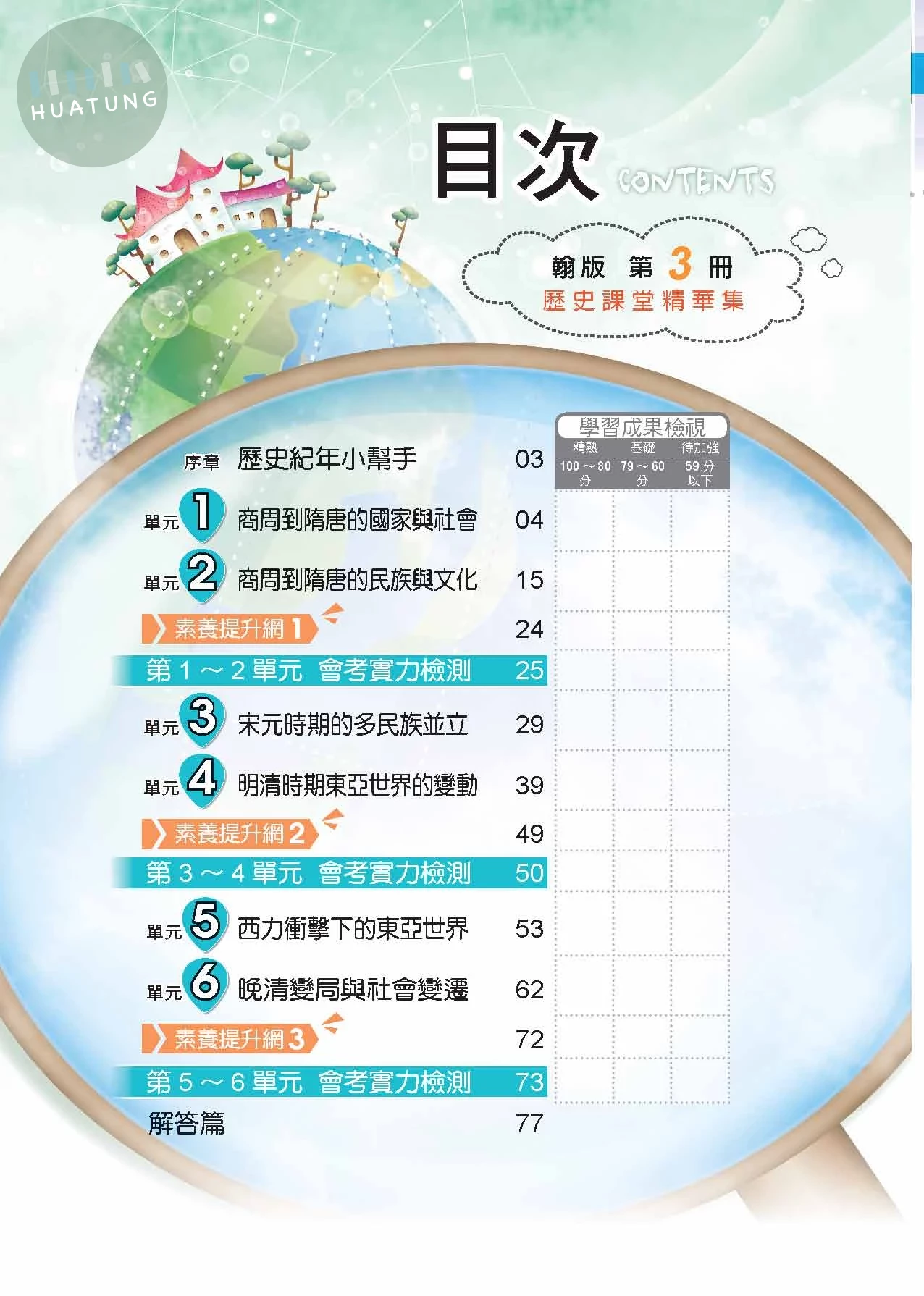 奇鼎國中 課堂精華集歷史(3)翰版 