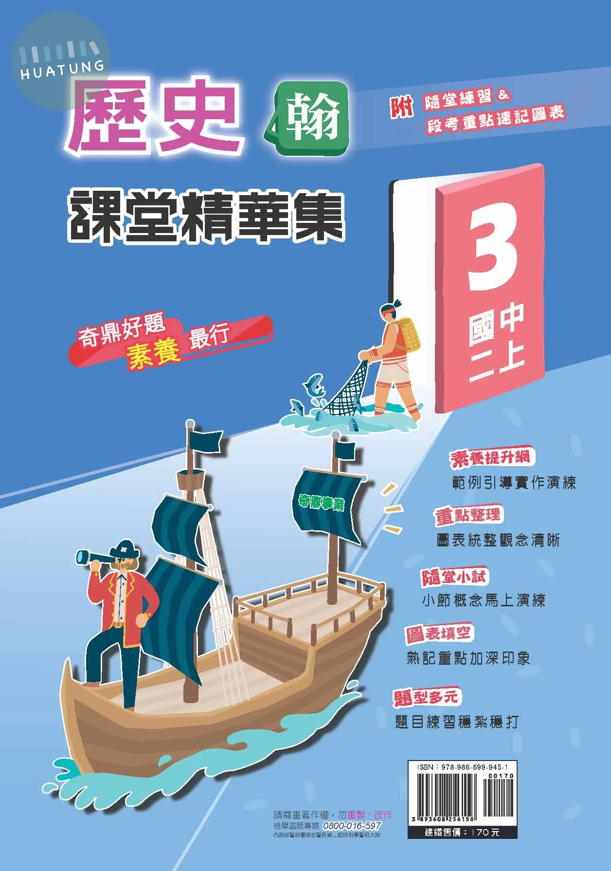 奇鼎國中 課堂精華集 歷史 (3)翰版 (1版)