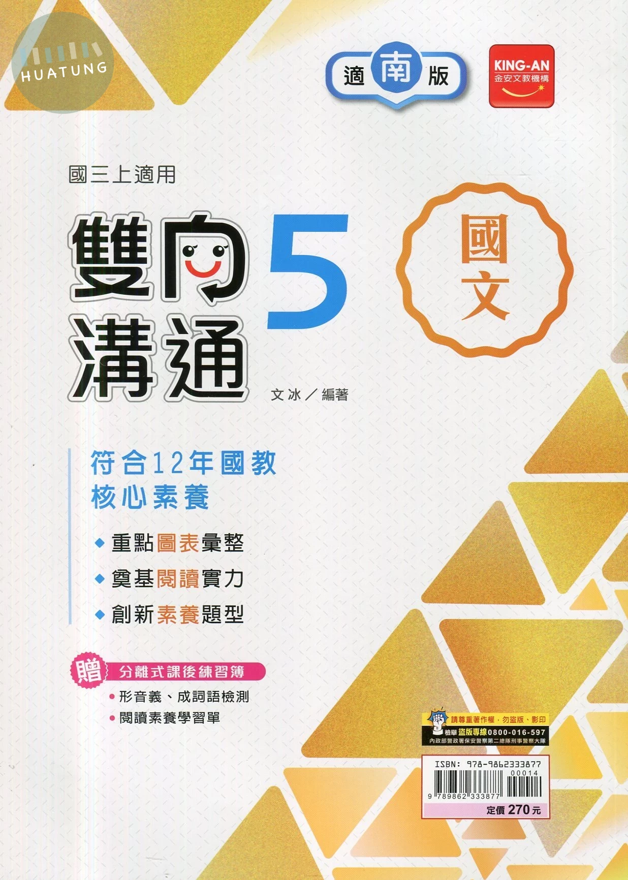 金安國中 南版雙向溝通 國文5 