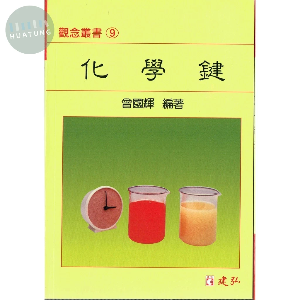 建弘高中 觀念叢書(09)化學鍵 
