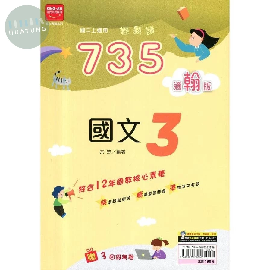 金安國中 翰版735輕鬆讀 國文3 