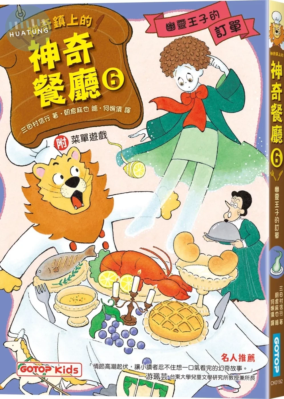 神奇鎮上的神奇餐廳6：幽靈王子的訂單(附菜單遊戲) (1版)