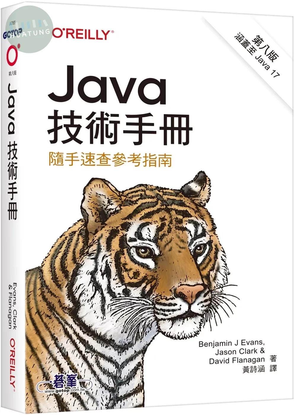 Java技術手冊 第八版｜隨手速查參考指南 (8版)