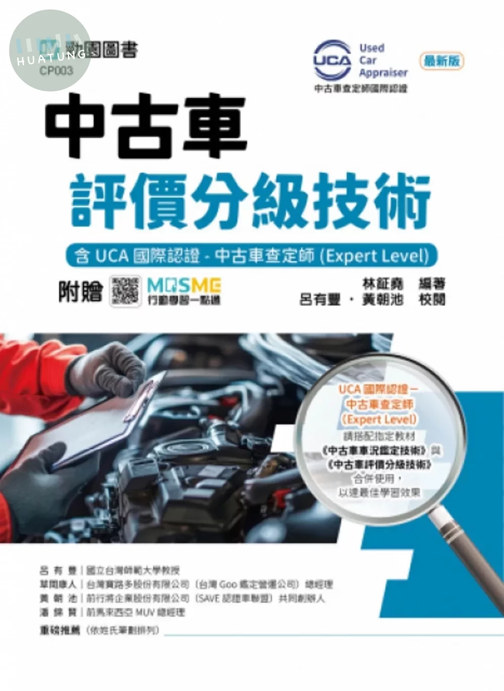 中古車評價分級技術含UCA國際認證 - 中古車查定師(Expert Level) (1版)