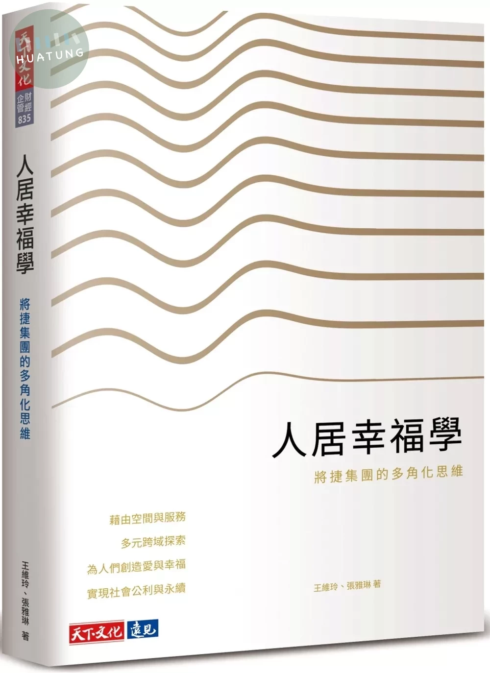 人居幸福學：將捷集團的多角化思維 (1版)