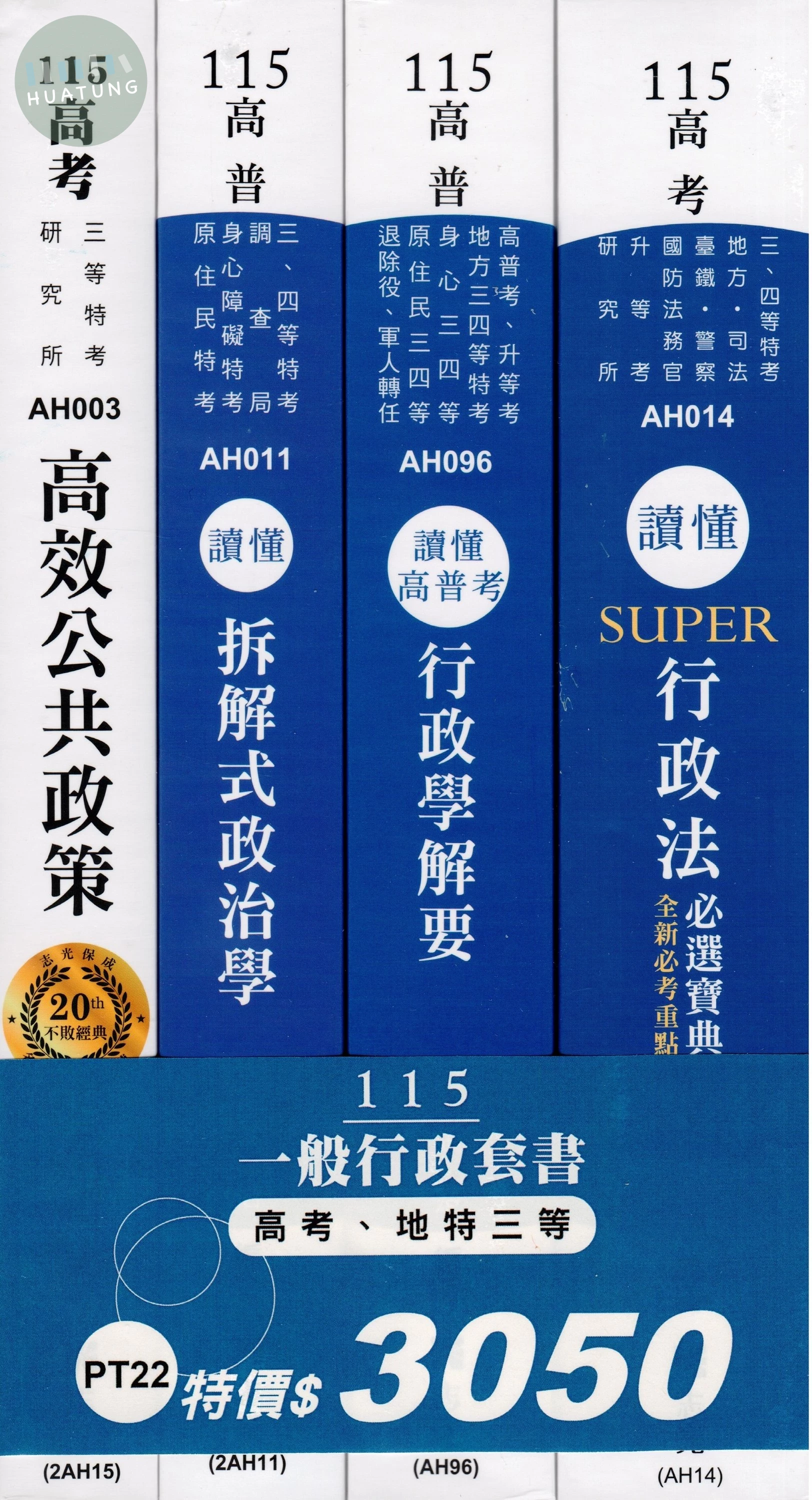 115一般行政套書（高考、地特三等） (1版)