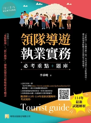 領隊導遊執業實務─必考重點+題庫 (9版)