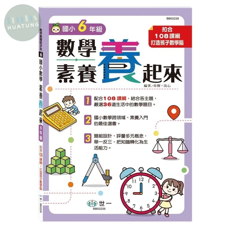 世一 數學素養起步走 6 國小數學素養「養」起來 6年級 (1版)