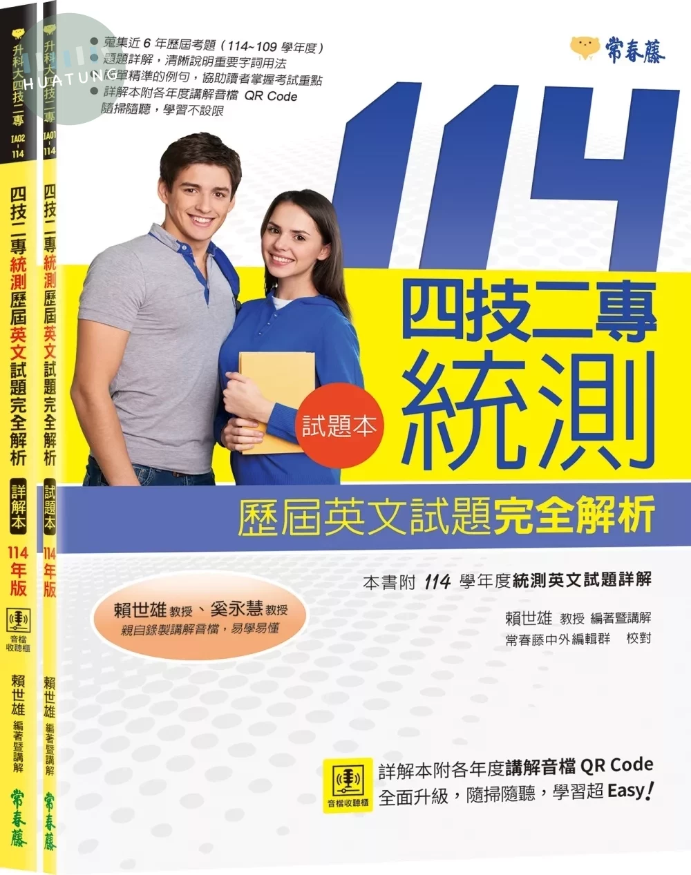 四技二專統測歷屆英文試題完全解析-試題本+詳解本+QR Code線上音檔(114年版) (1版)