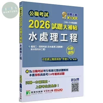公職考試2026試題大補帖【水處理工程(含水處理工程概要、給水及污水工程)】(106~114年試題)(申論題型) (1版)