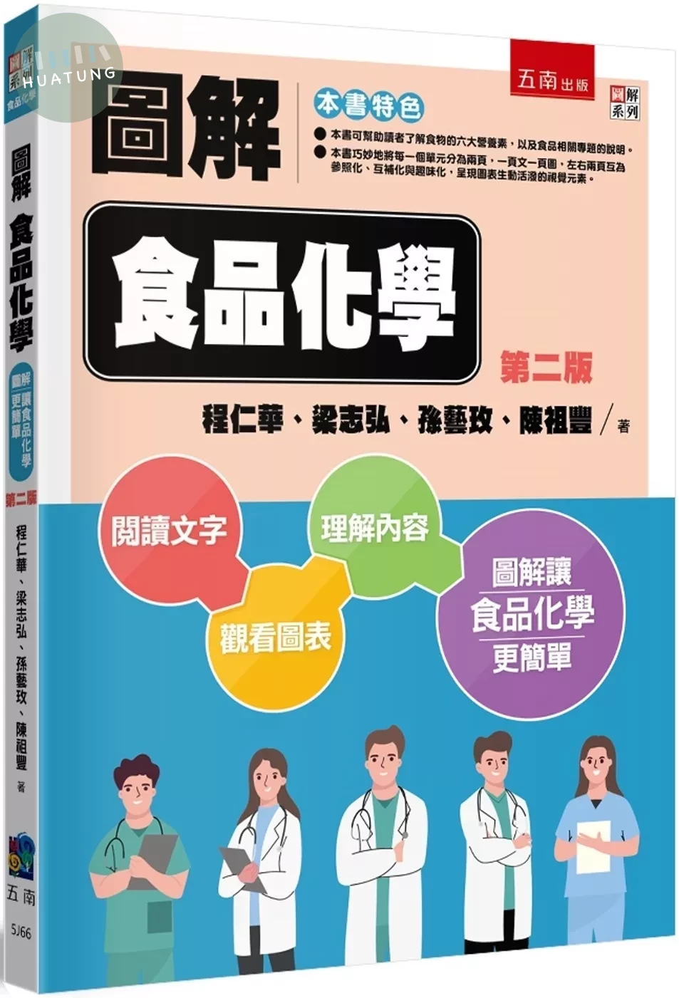 圖解食品化學（2版） 