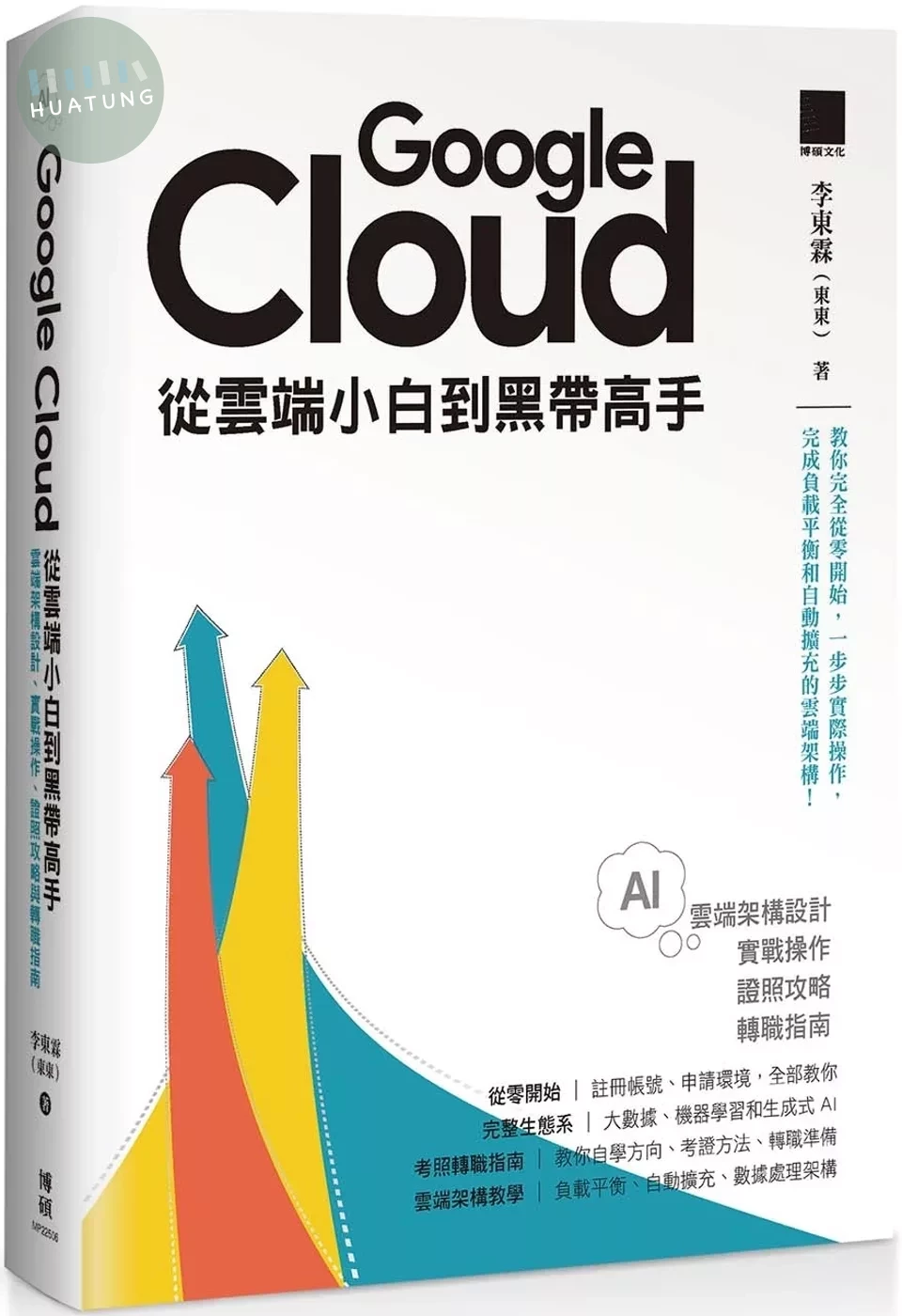 Google Cloud 從雲端小白到黑帶高手！雲端架構設計、實戰操作、證照攻略與轉職指南 (1版)