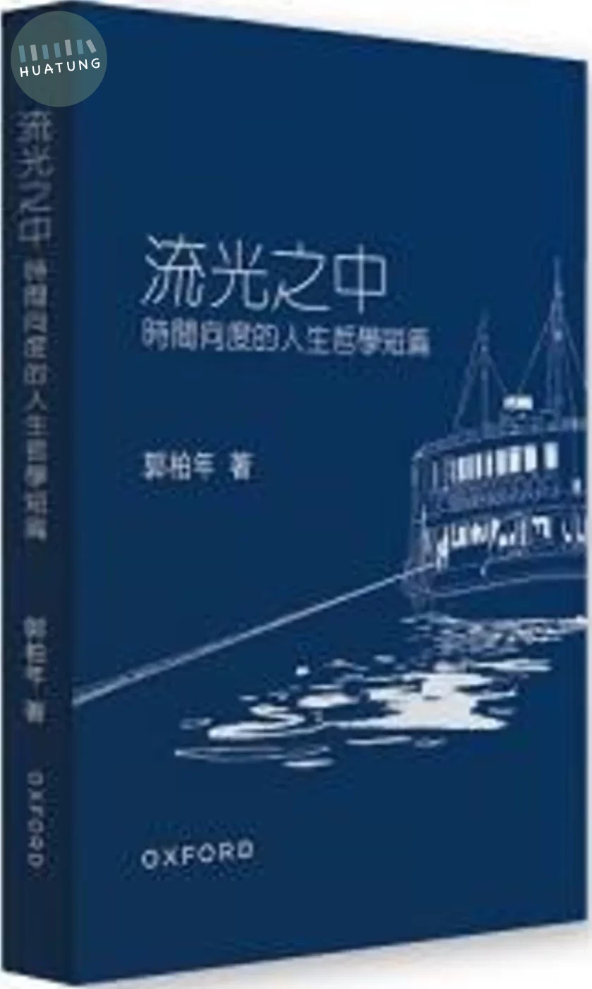 流光之中：時間向度的人生哲學短篇 (1版)