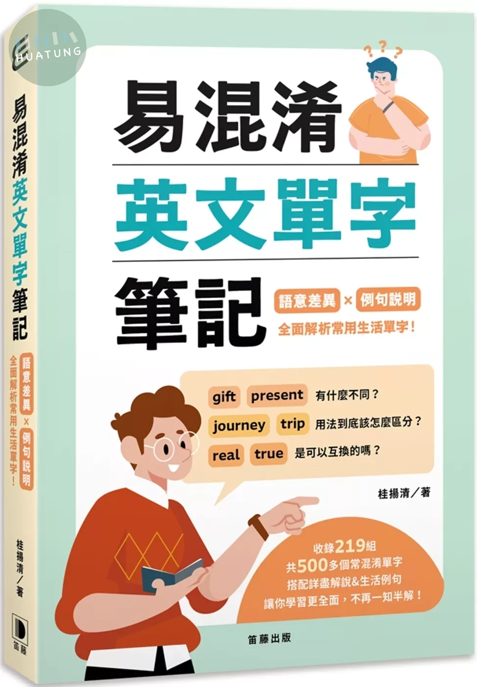易混淆英文單字筆記：語意差異×例句說明 全面解析常用生活單字！ (1版)