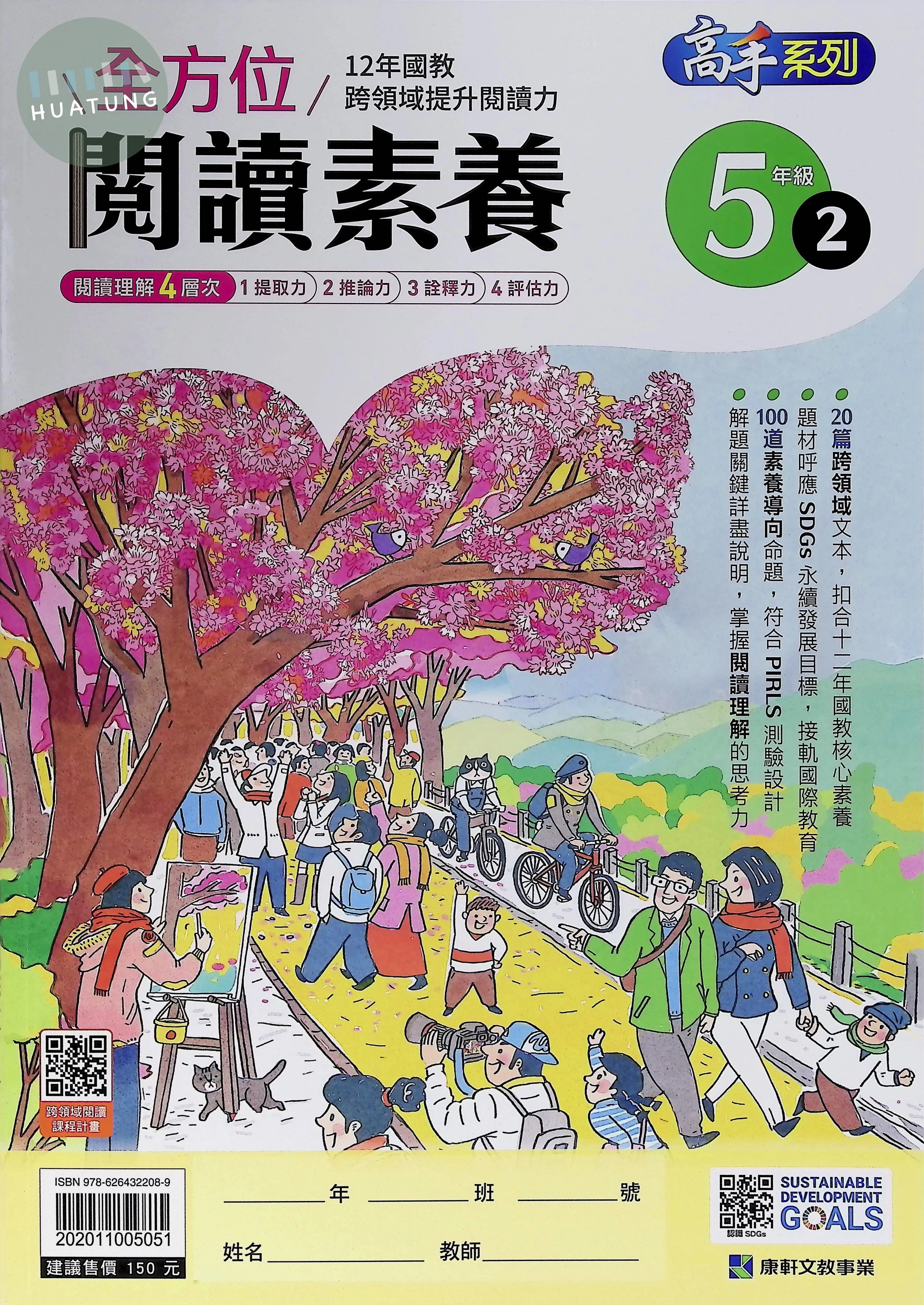 康軒文教國小 全方位閱讀素養五年級2 