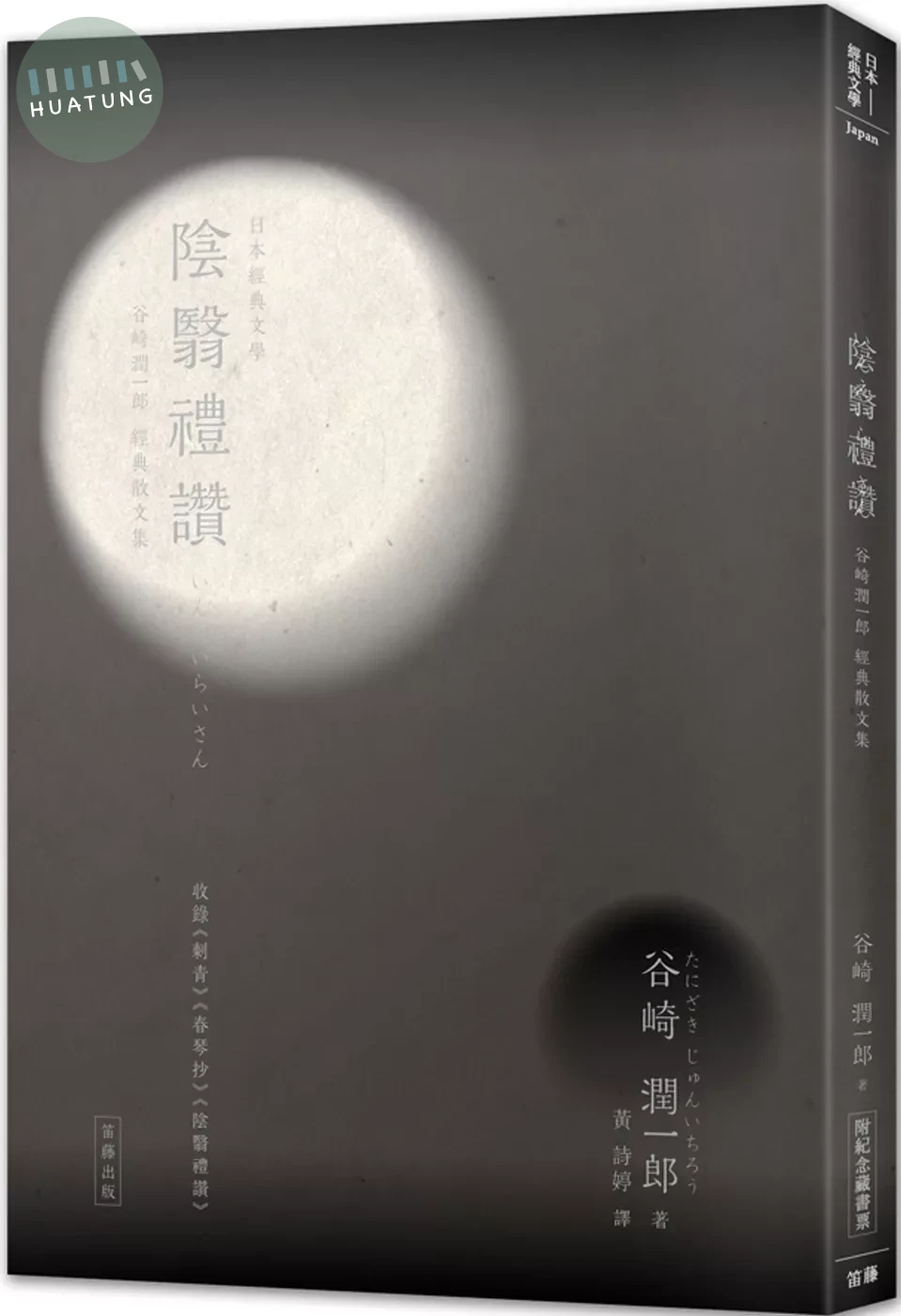 日本經典文學 陰翳禮讚：谷崎潤一郎 經典散文集(附紀念藏書票) (1版)