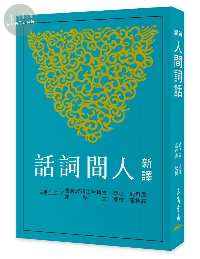 新譯人間詞話 (第4版) (4版)
