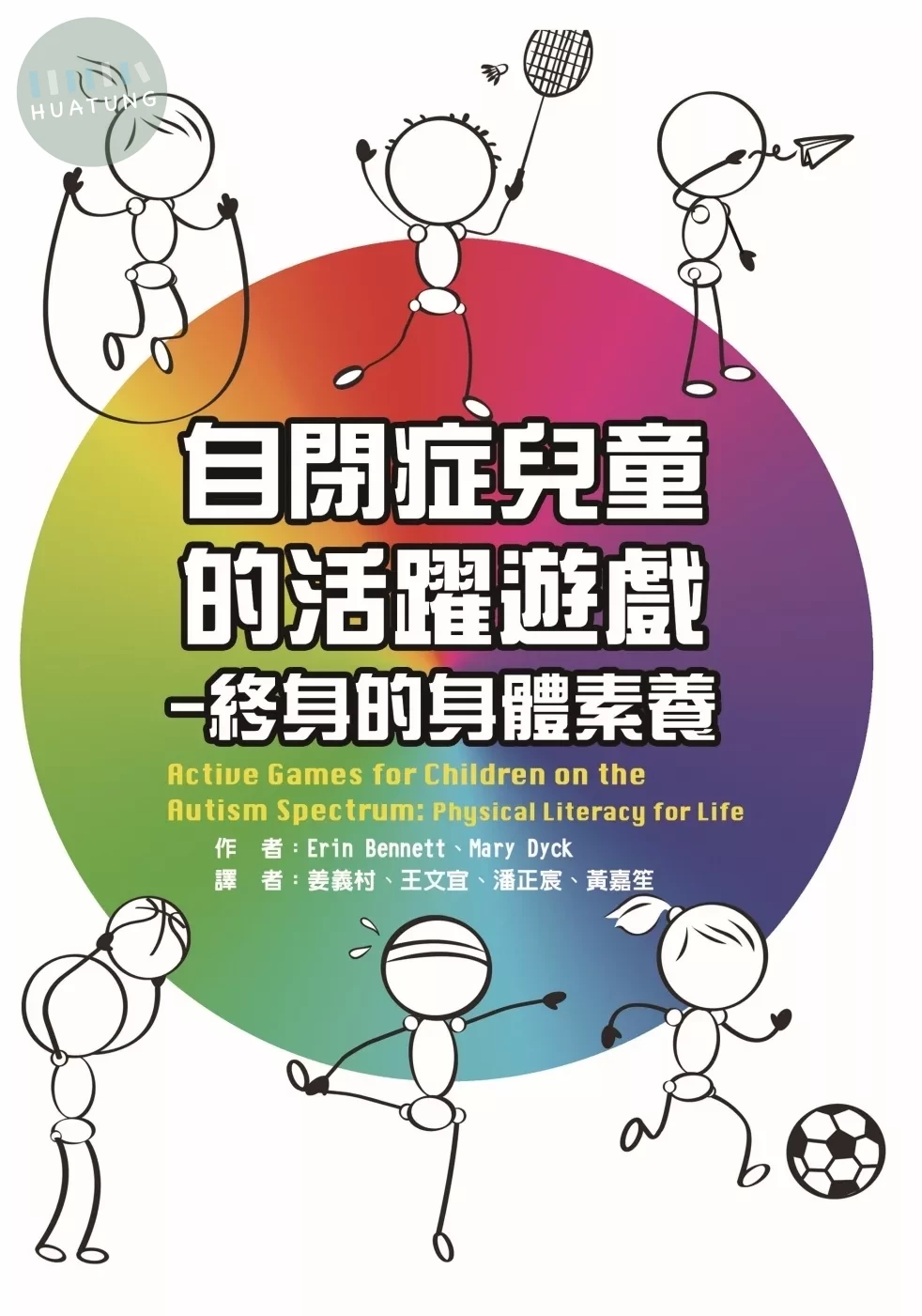 自閉症兒童的活躍遊戲：終身的身體素養 