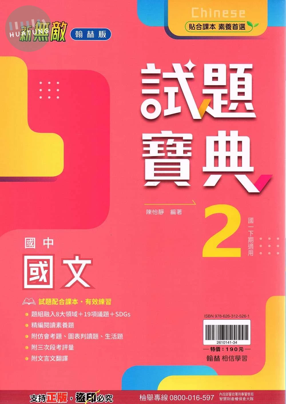 翰林國中 試題寶典國文(2).R 