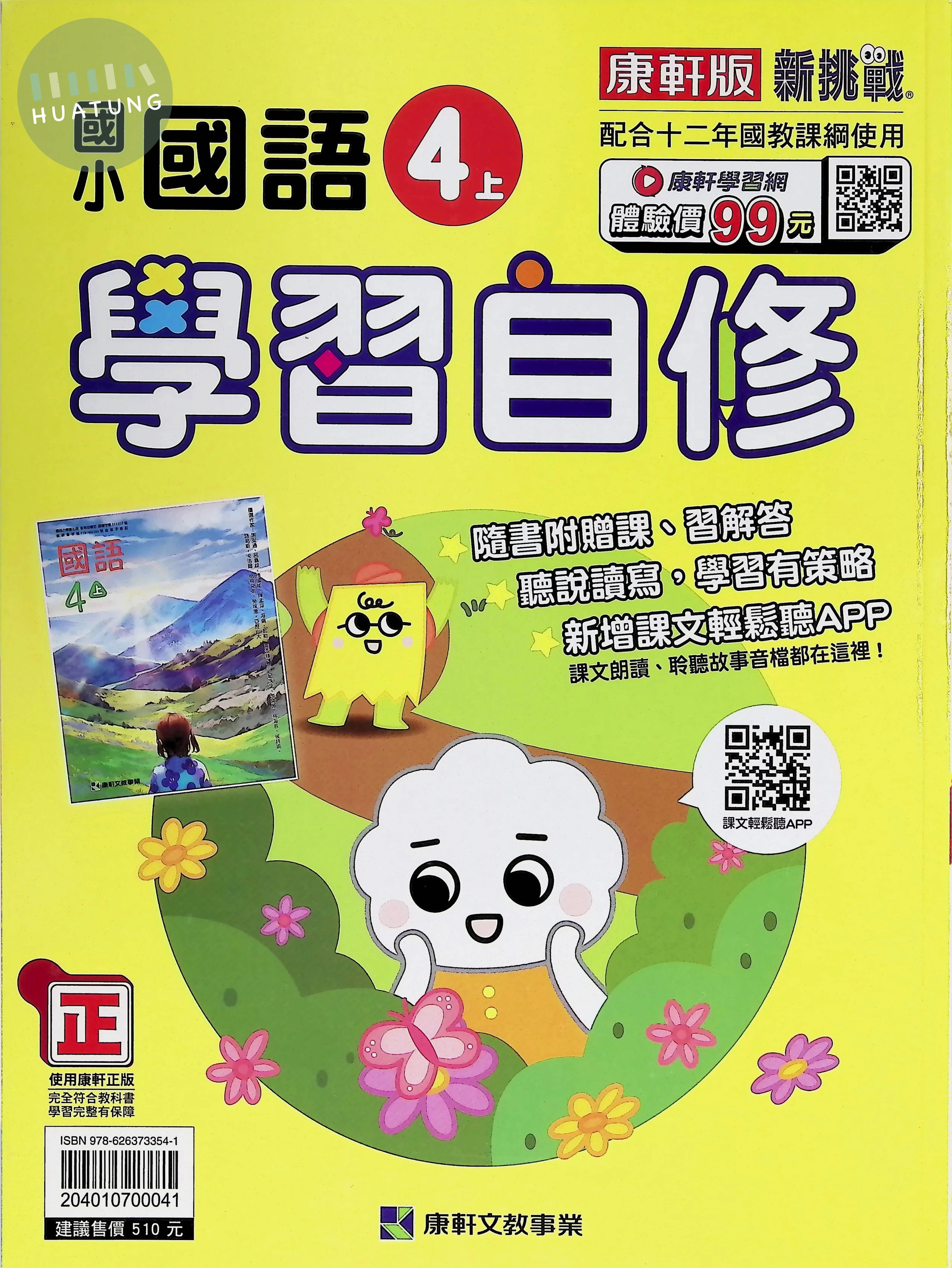 康軒文教國小 康版學習自修 國語4上 