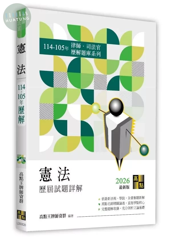 憲法歷屆試題詳解（114～105年） (26版)