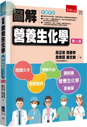 圖解營養生化學 (3版)