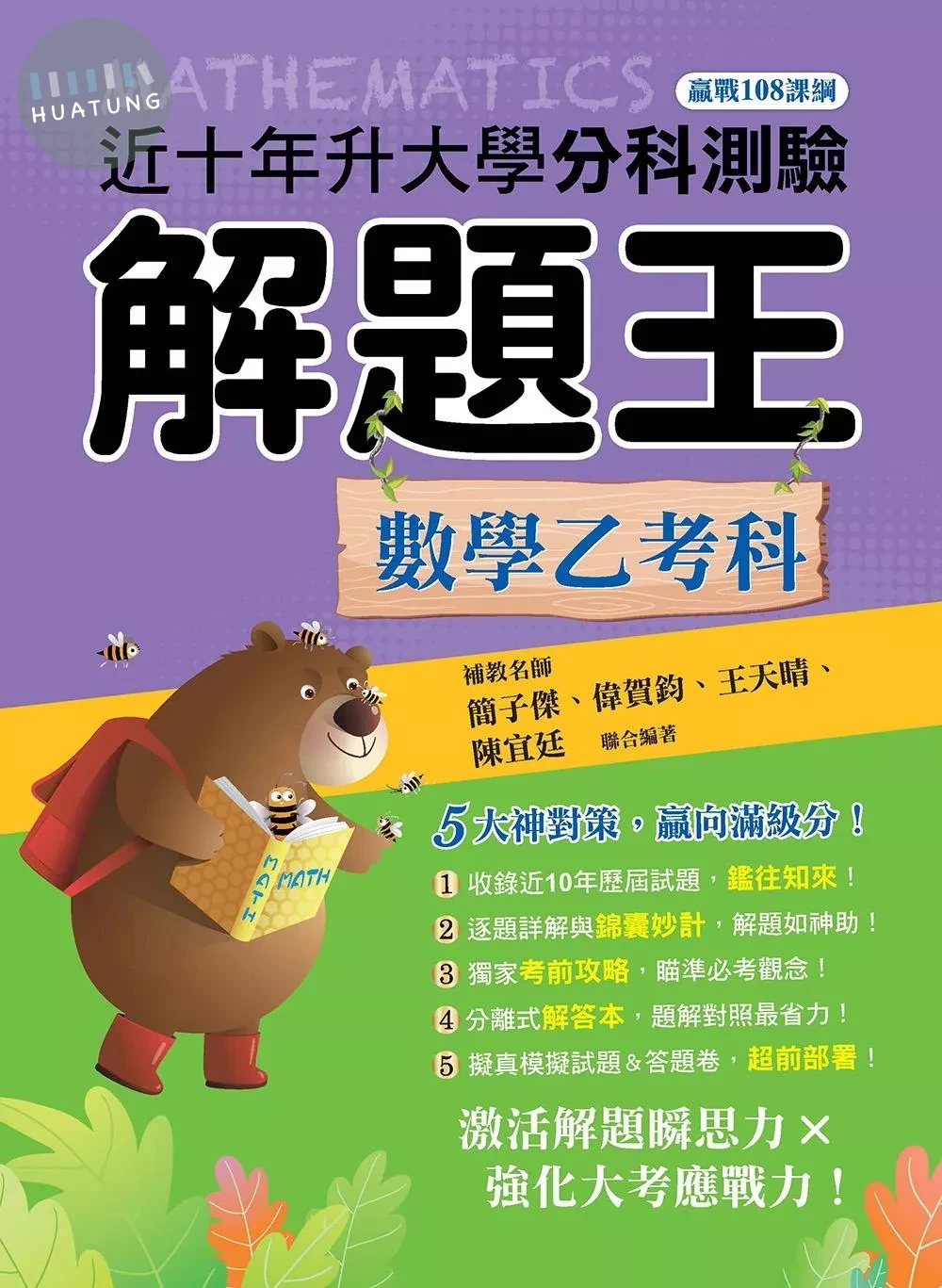 鶴立高中 115升大學分科測驗解題王 數學乙考科 (1版)