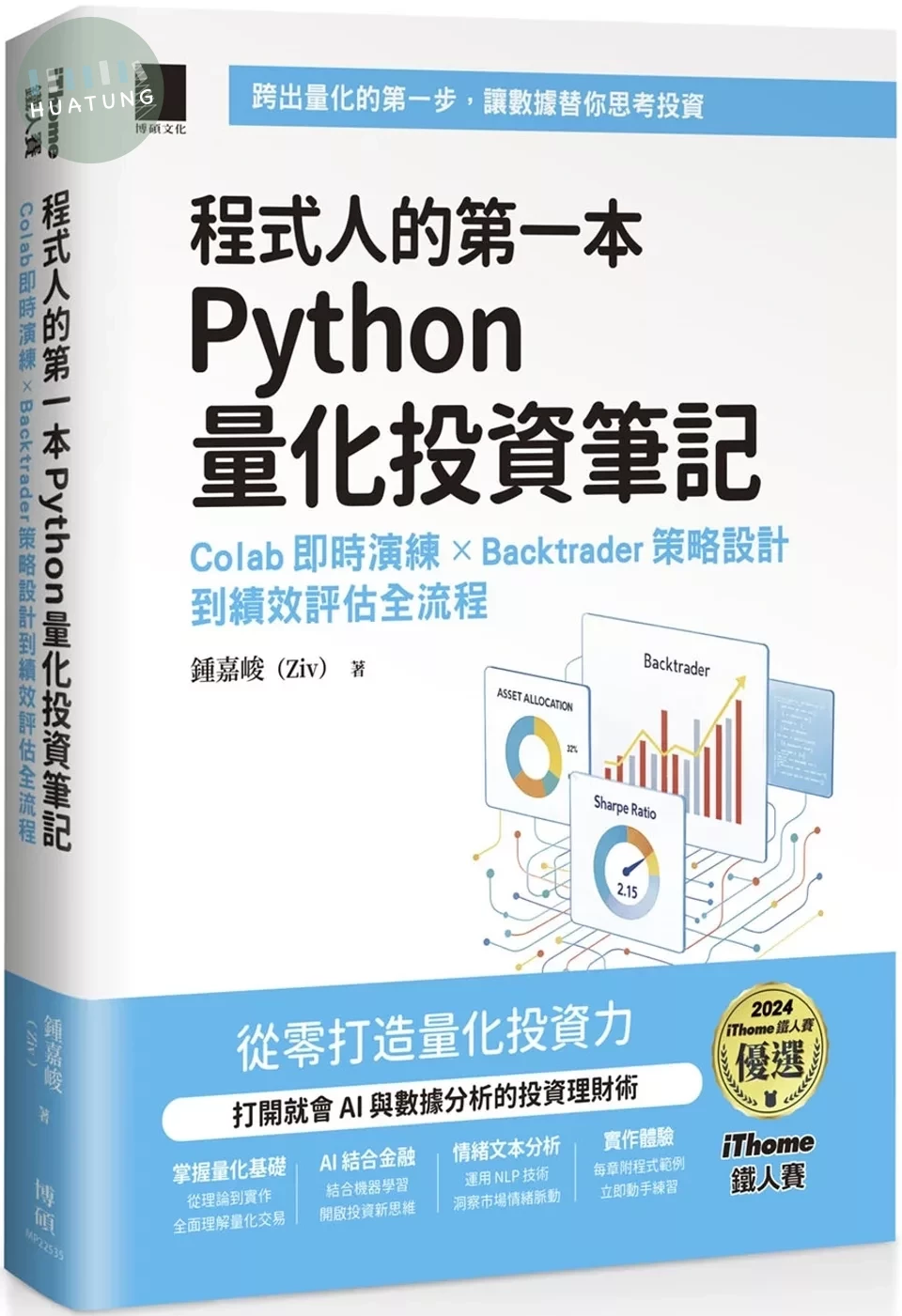 程式人的第一本 Python 量化投資筆記：Colab 即時演練 × Backtrader 策略設計到績效評估全流程（iThome鐵人賽系列書） (1版)