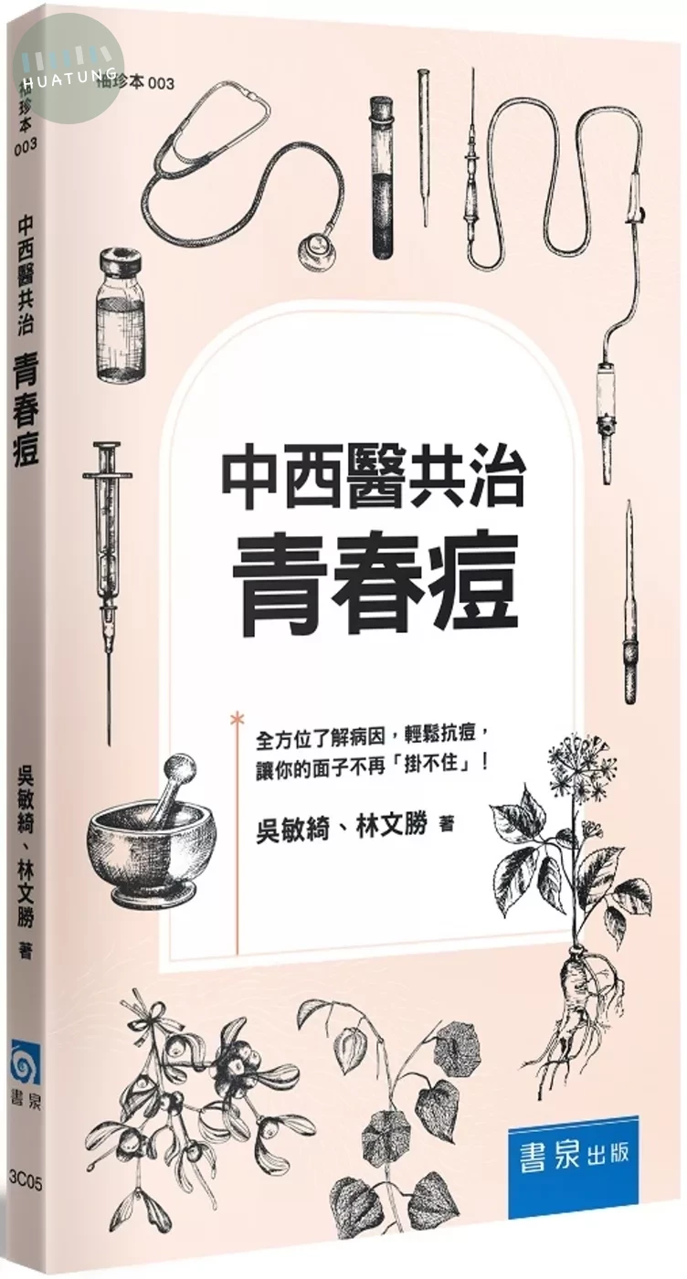 中西醫共治：青春痘 (4版)